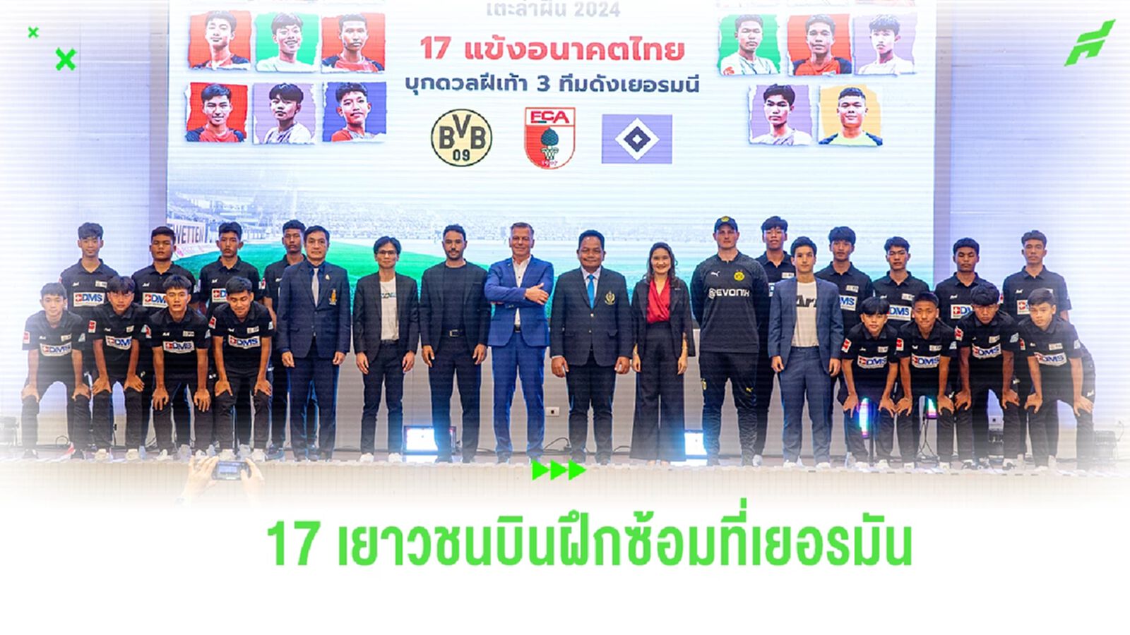 17 นักเตะเยาวชนไทย เตรียมบินฝึกซ้อม 3 ทีมดังเยอรมนี 9-30 ก.ย.นี้ 17 นักเตะเยาวชนไทย เตรียมบินฝึกซ้อม 3 ทีมดังเยอรมนี 9-30 ก.ย.นี้