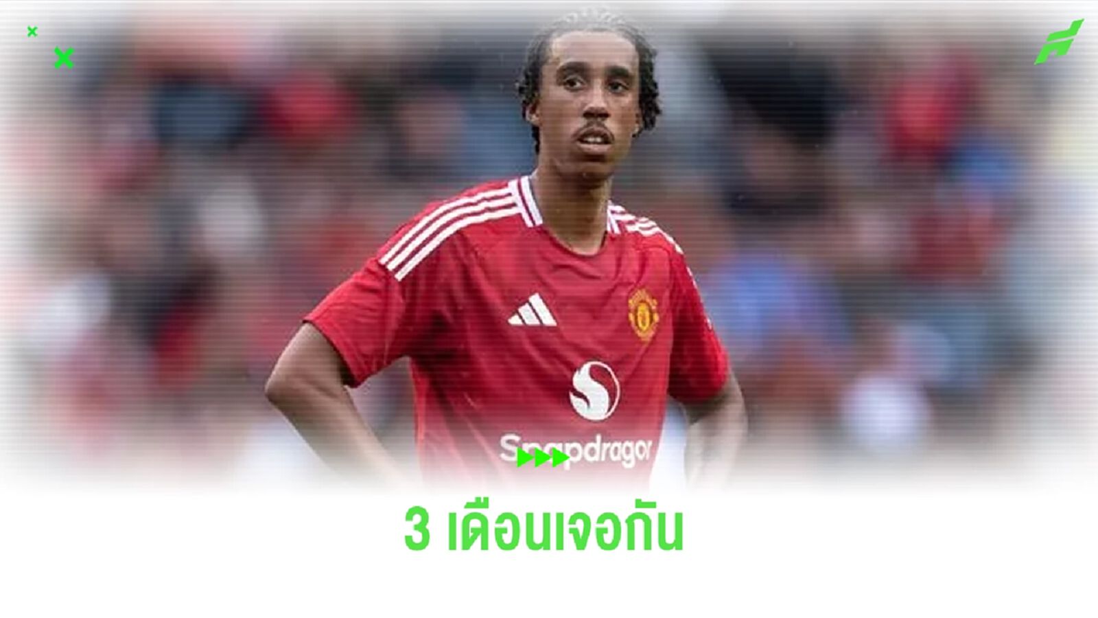 แมนยู ยืนยัน ! โยโร่ ผ่าตัดเท้าสำเร็จพัก 3 เดือน