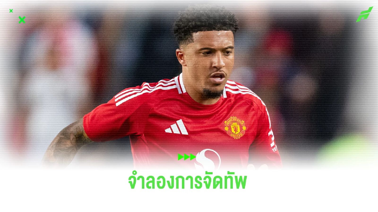 จำลองการจัดทัพ : หาก เชลซี ได้ตัว จาดอน ซานโช่