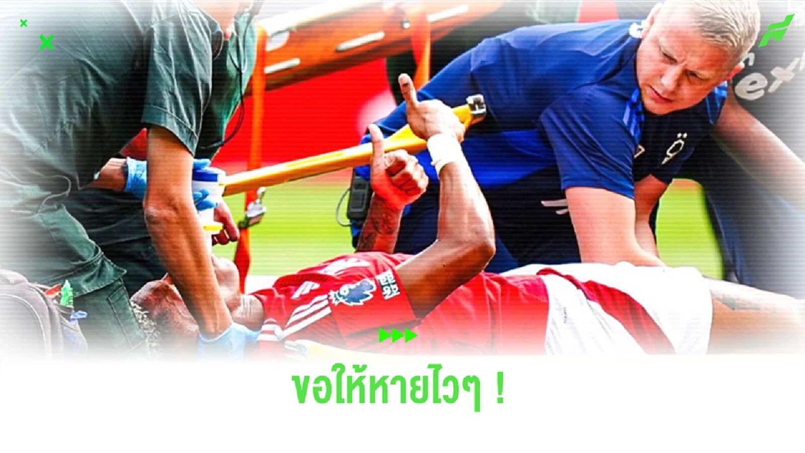 หายไวๆนะ !! ดานิโล่ ขาหักนัดประเดิมสนามกับ ฟอเรสต์ (มีคลิป) หายไวๆนะ !! ดานิโล่ ขาหักนัดประเดิมสนามกับ ฟอเรสต์ (มีคลิป)