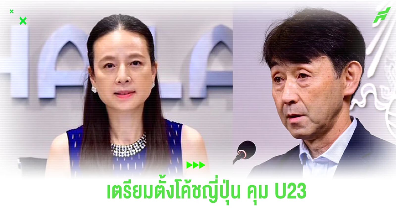 แนวทางเหมือนชุดใหญ่! สมาคมฯ เตรียมตั้งกุนซือญี่ปุ่น คุมทัพ ช้างศึก U23