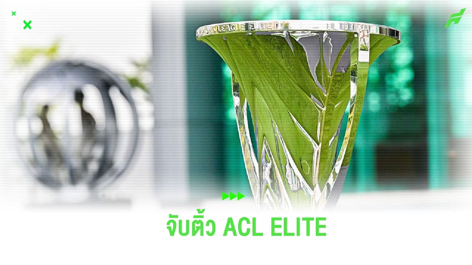 บุรีรัมย์ ดวลบิ๊กทีมเอเชีย!! ผลจับสลาก ACL ELITE ฤดูกาล 2024/25 บุรีรัมย์ ดวลบิ๊กทีมเอเชีย!! ผลจับสลาก ACL ELITE ฤดูกาล 2024/25