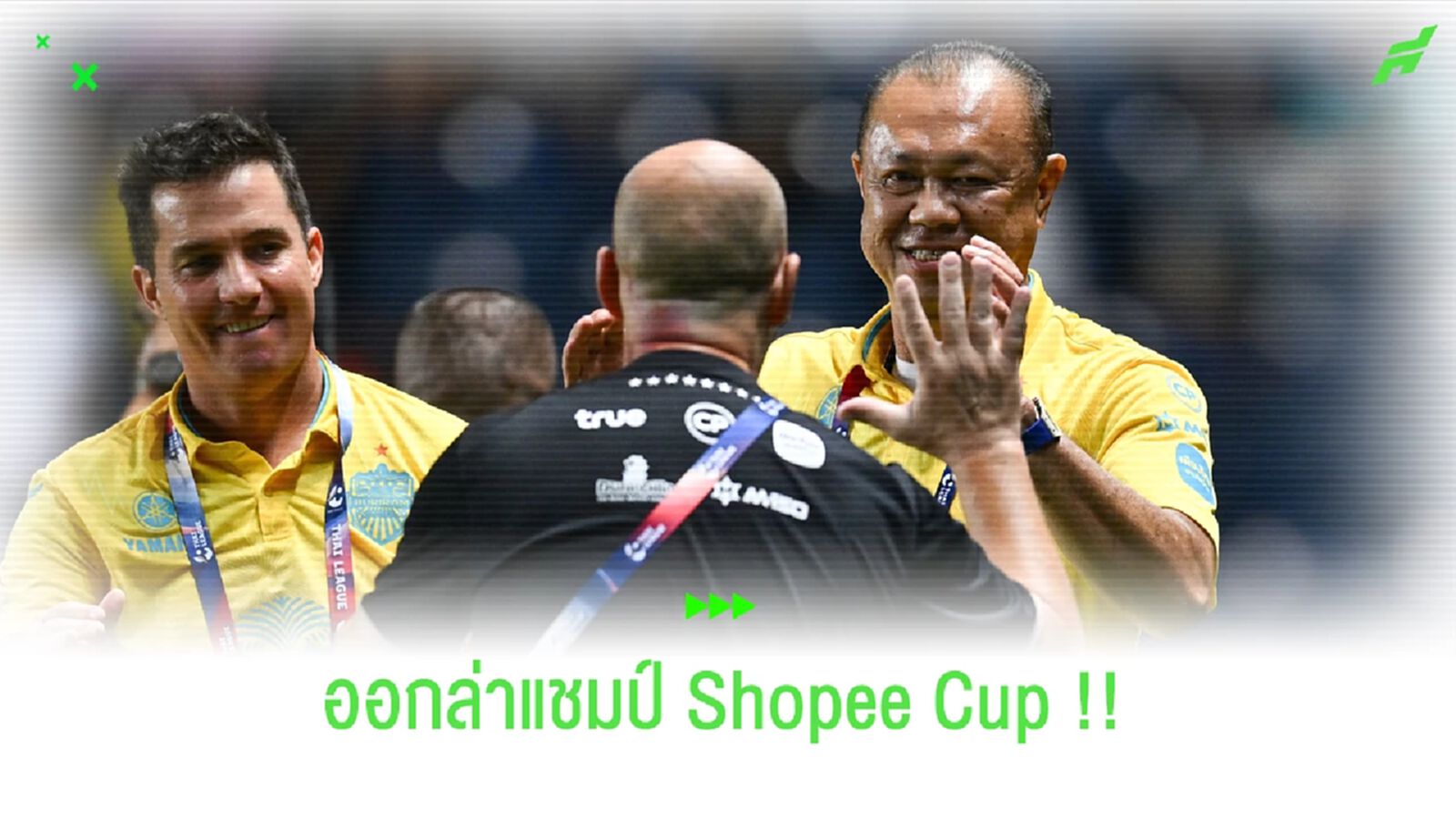 ลุงเนเร้าสายฟ้า!! เริ่มตั้งแต่วันนี้ออกล่าแชมป์ Shopee Cup ลุงเนเร้าสายฟ้า!! เริ่มตั้งแต่วันนี้ออกล่าแชมป์ Shopee Cup