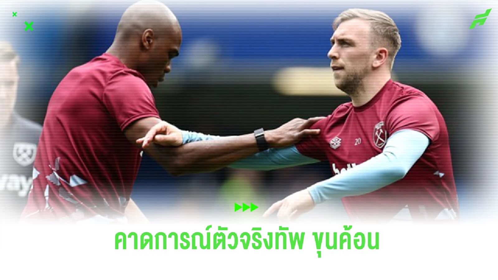 สื่อคาดการณ์ตัวจริง “เวสต์แฮม” ลุยฤดูกาล 2024-25