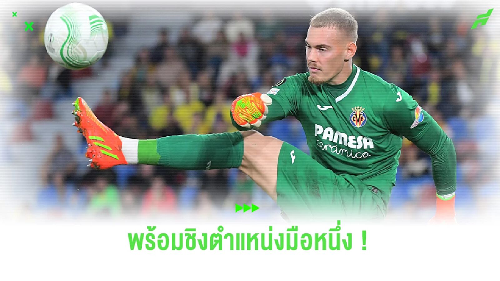 "ยอร์เกนเซ่น" มั่นใจ ! ดีพอยึดมือหนึ่งนายด่าย "สิงห์บลูส์"