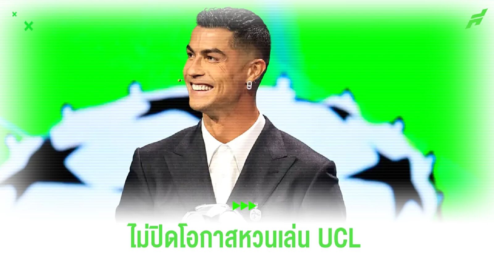 ยังไง ? โรนัลโด้ ไม่ปิดโอกาสหวนคืนสังเวียน UCL ยังไง ? โรนัลโด้ ไม่ปิดโอกาสหวนคืนสังเวียน UCL