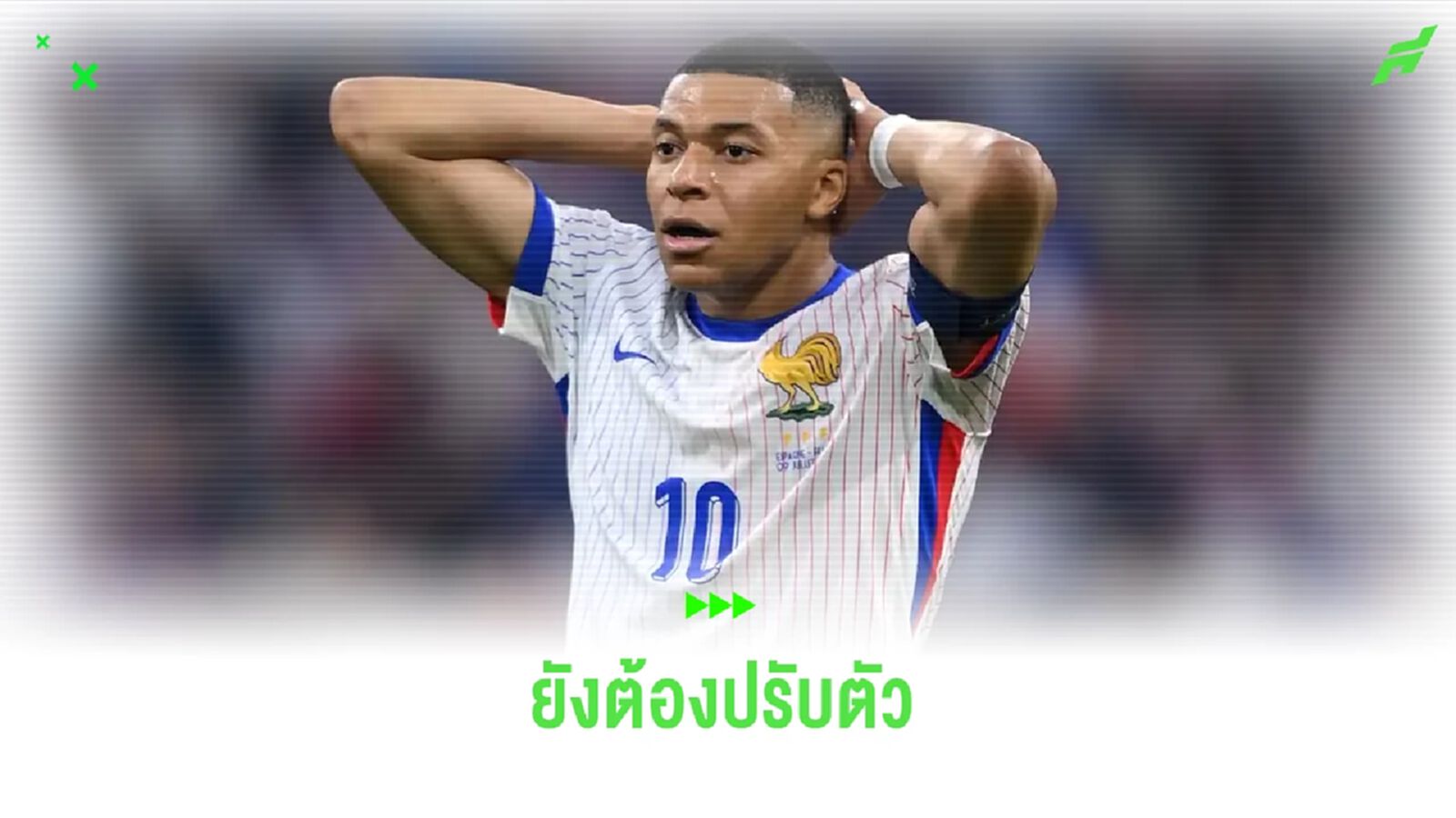 อันเช่ ชี้ เอ็มบัปเป้ ยังต้องใช้เวลาปรับตัวกับ 'ชุดขาว' อันเช่ ชี้ เอ็มบัปเป้ ยังต้องใช้เวลาปรับตัวกับ 'ชุดขาว'