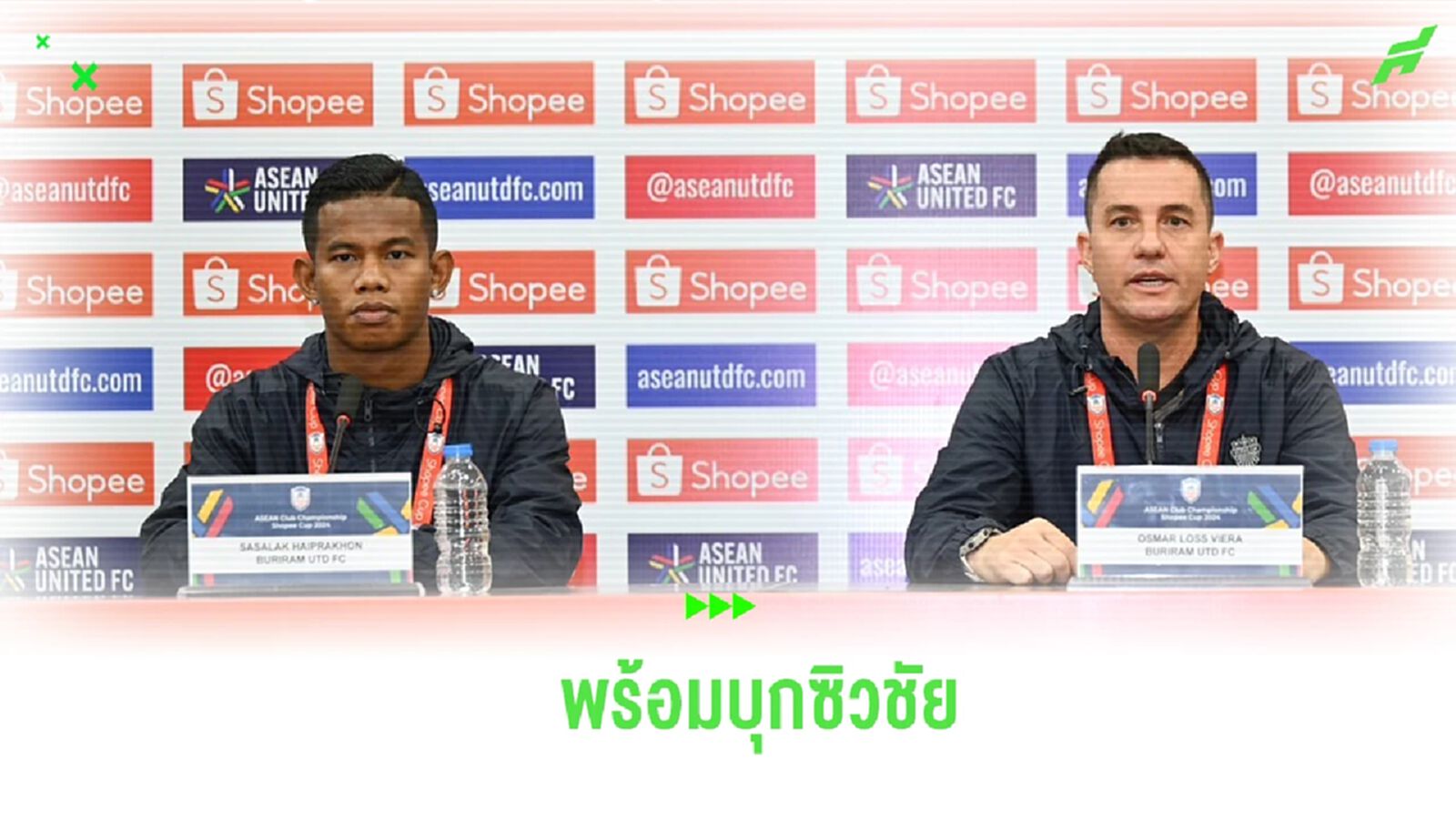 ออสมาร์ ลอสส์ ตั้งเป้าพา บุรีรัมย์ ประเดิมเก็บ 3 แต้ม ศึก Shopee Cup ออสมาร์ ลอสส์ ตั้งเป้าพา บุรีรัมย์ ประเดิมเก็บ 3 แต้ม ศึก Shopee Cup