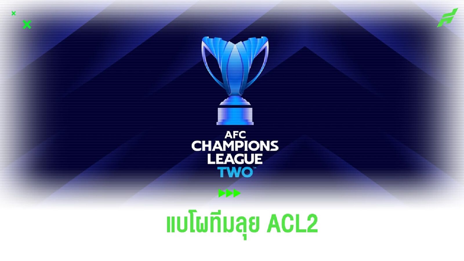 แบโผ! โถจับสลากรอบแบ่งกลุ่ม ศึก เอเอฟซี แชมเปี้ยนส์ลีก 2 ซีซั่น 2024/25