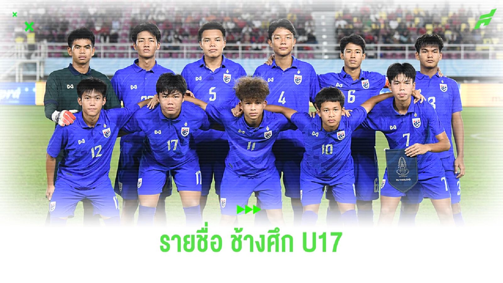 แบโผ 32 แข้ง ช้างศึก จูเนียร์ U17 เก็บตัวรอบแรก ก่อนลุยคัดเลือกเอเชีย ต.ค.นี้
