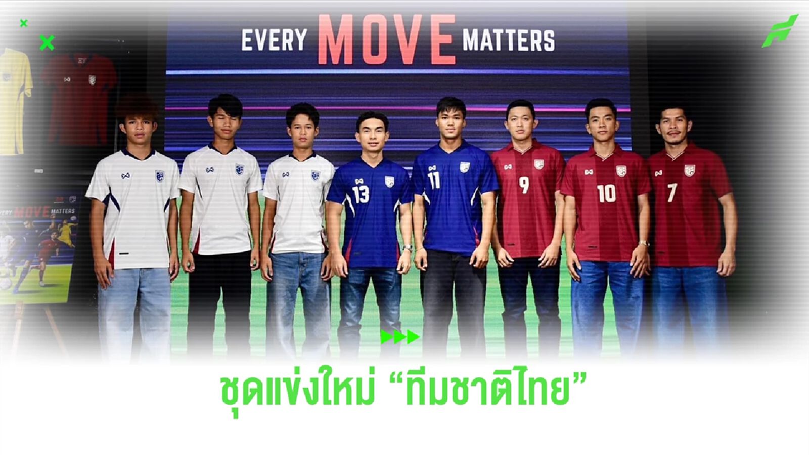 “วอริกซ์” เปิดตัวชุดใหม่ "ทีมชาติไทย" ประเดิมใส่เตะฟีฟ่าเดย์ที่เวียดนาม “วอริกซ์” เปิดตัวชุดใหม่ "ทีมชาติไทย" ประเดิมใส่เตะฟีฟ่าเดย์ที่เวียดนาม