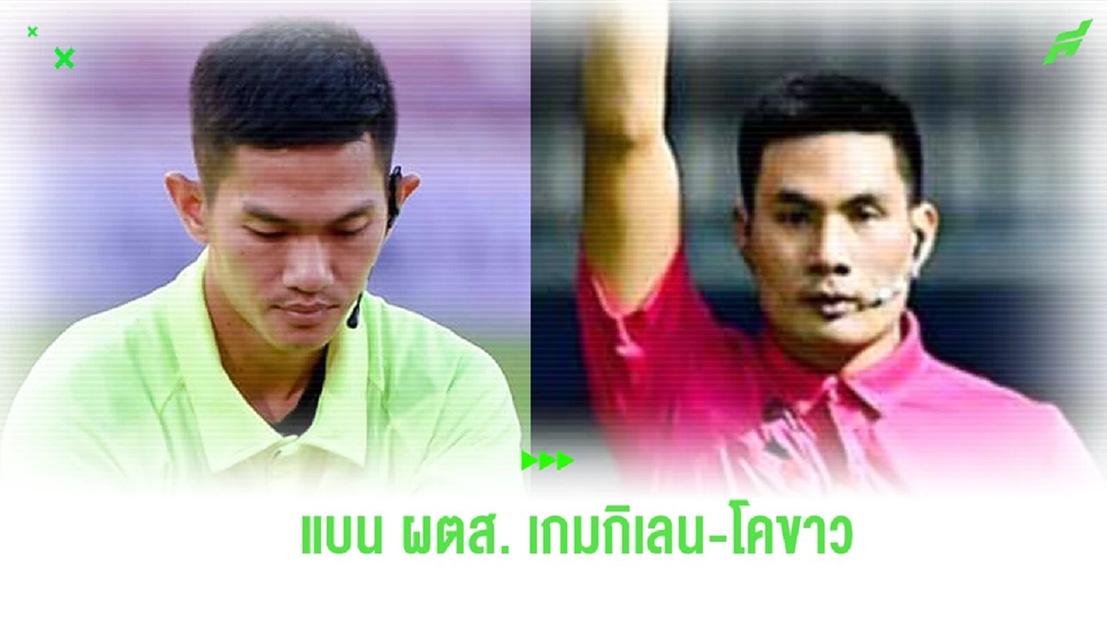 แบน “วีรพล” ผู้ตัดสิน เมืองทอง-ลำพูน 3 สัปดาห์ “นพภเดช” VAR โดน 2 สัปดาห์