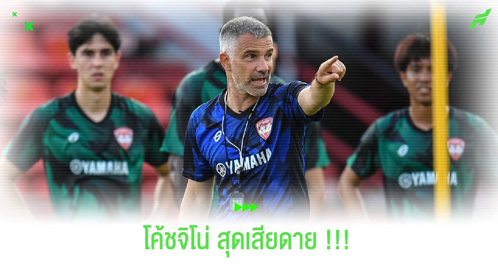 จิโน่ เล็ตติเอรี่ กุนซือกิเลนรับ !! ทีมเล่นดี แต่จบสกอร์ไม่ได้