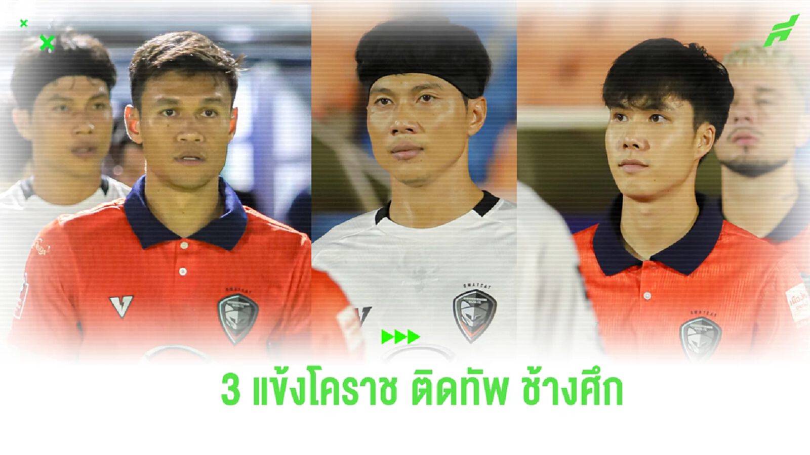 โคราช ประกาศ 3 แข้งหลัก มีชื่อติดทัพ ช้างศึก ดวลศึก 3 เส้าที่เวียดนาม โคราช ประกาศ 3 แข้งหลัก มีชื่อติดทัพ ช้างศึก ดวลศึก 3 เส้าที่เวียดนาม
