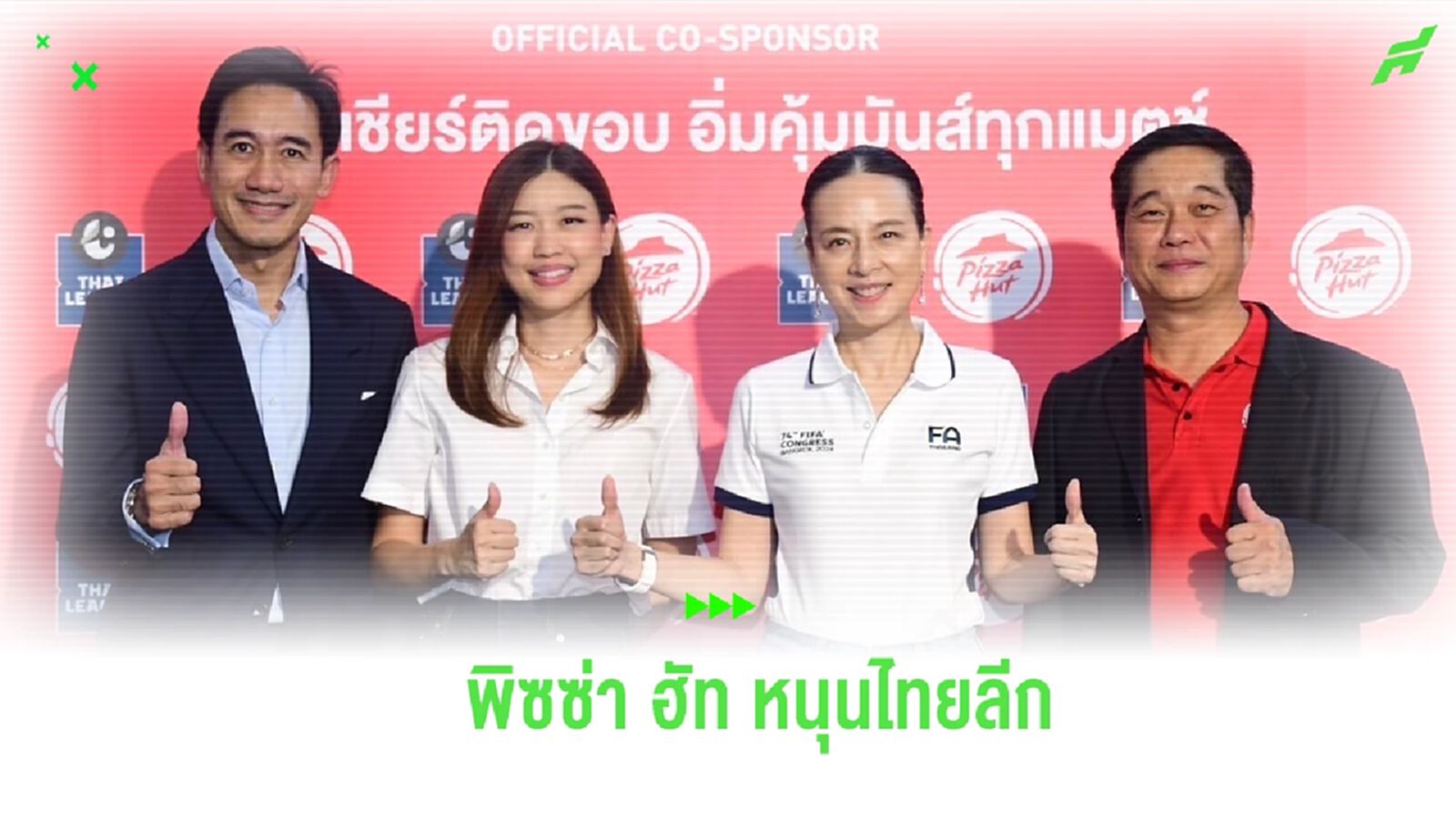 มาดามแป้ง ขอบคุณ พิซซ่า ฮัท หนุนไทยลีก จัดแคมเปญพิเศษเอาใจแฟน มาดามแป้ง ขอบคุณ พิซซ่า ฮัท หนุนไทยลีก จัดแคมเปญพิเศษเอาใจแฟน