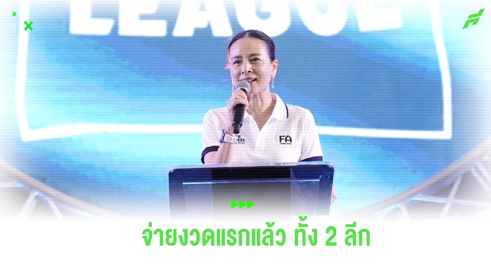 สมาคมฯ อนุมัติจ่ายเงินสนับสนุน ทีมไทยลีก 1-2 งวดแรก ก่อนเปิดฤดูกาล สมาคมฯ อนุมัติจ่ายเงินสนับสนุน ทีมไทยลีก 1-2 งวดแรก ก่อนเปิดฤดูกาล