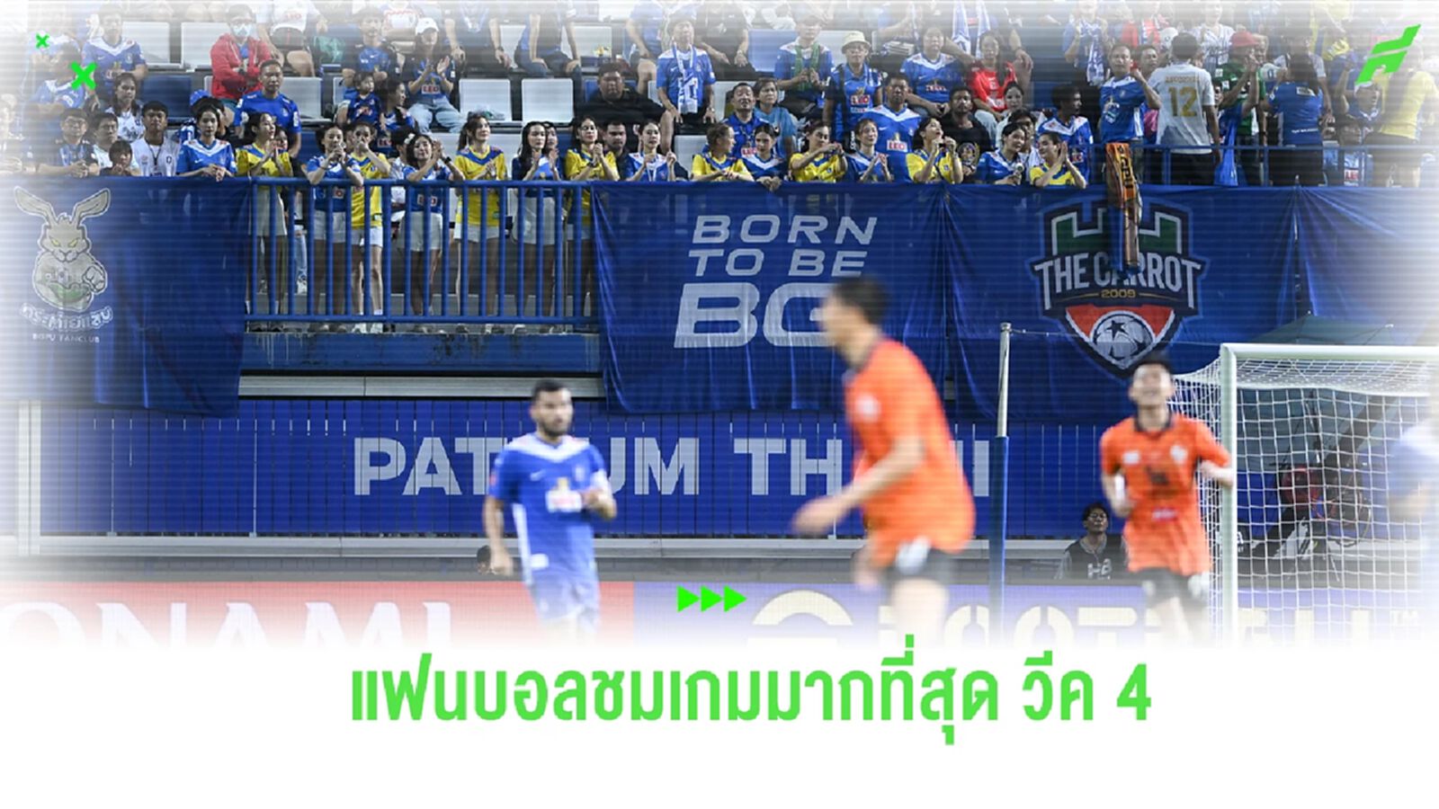 บีจี ปทุม ครองตำแหน่งแฟนบอลชมเกมมากสุด ศึกไทยลีก ประจำวีคที่ 4