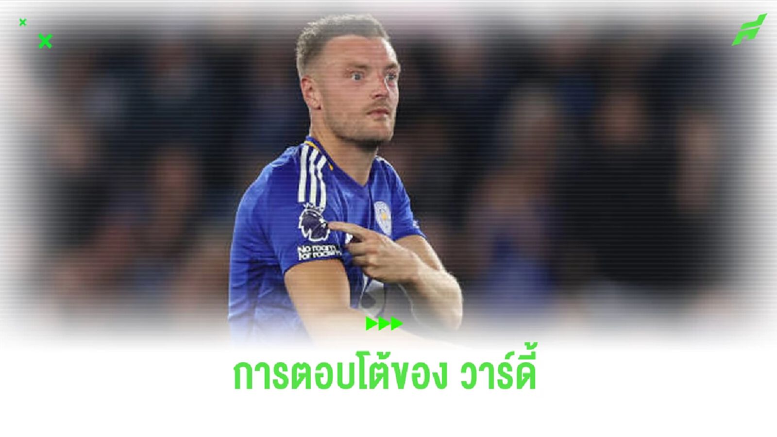 ผมเคยได้แชมป์นะ ! เจมี่ วาร์ดี้ ได้ทีเอาคืนแฟน สเปอร์ส หลังโดนโห่ใส่