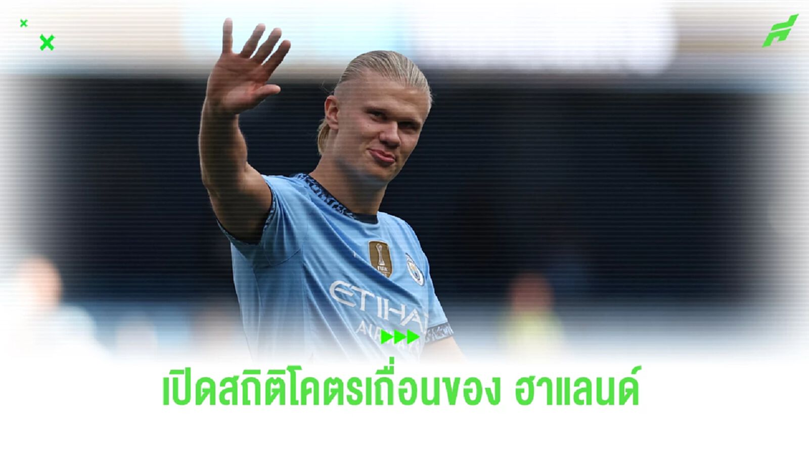 รวมสถิติบ้าคลั่งของ ฮาแลนด์ ซัดแฮตทริคโชว์ตั้งแต่นัด 2