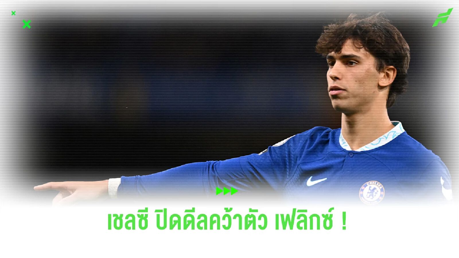 ออนสตีน คอนเฟิร์ม ! "เชลซี" ปิดดีลคว้าตัว "เจา เฟลิกซ์" เรียบร้อยแล้ว