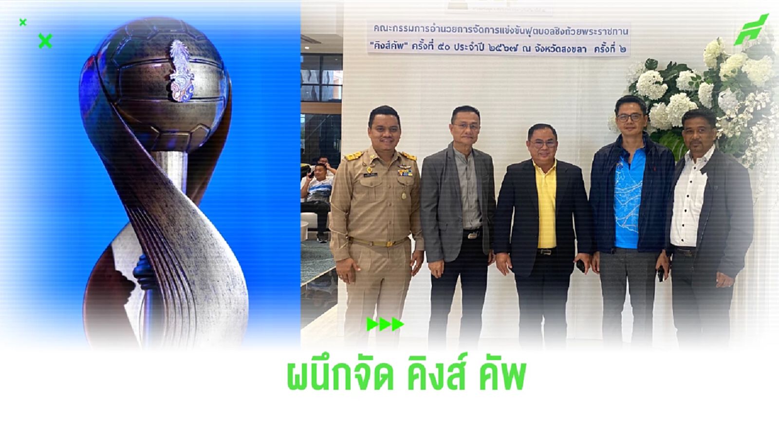 สงขลา ผนึกกำลังภาครัฐ-เอกชน จัด คิงส์ คัพ คาดเปิดจำหน่ายตั๋วภายใน ก.ย.นี้ สงขลา ผนึกกำลังภาครัฐ-เอกชน จัด คิงส์ คัพ คาดเปิดจำหน่ายตั๋วภายใน ก.ย.นี้