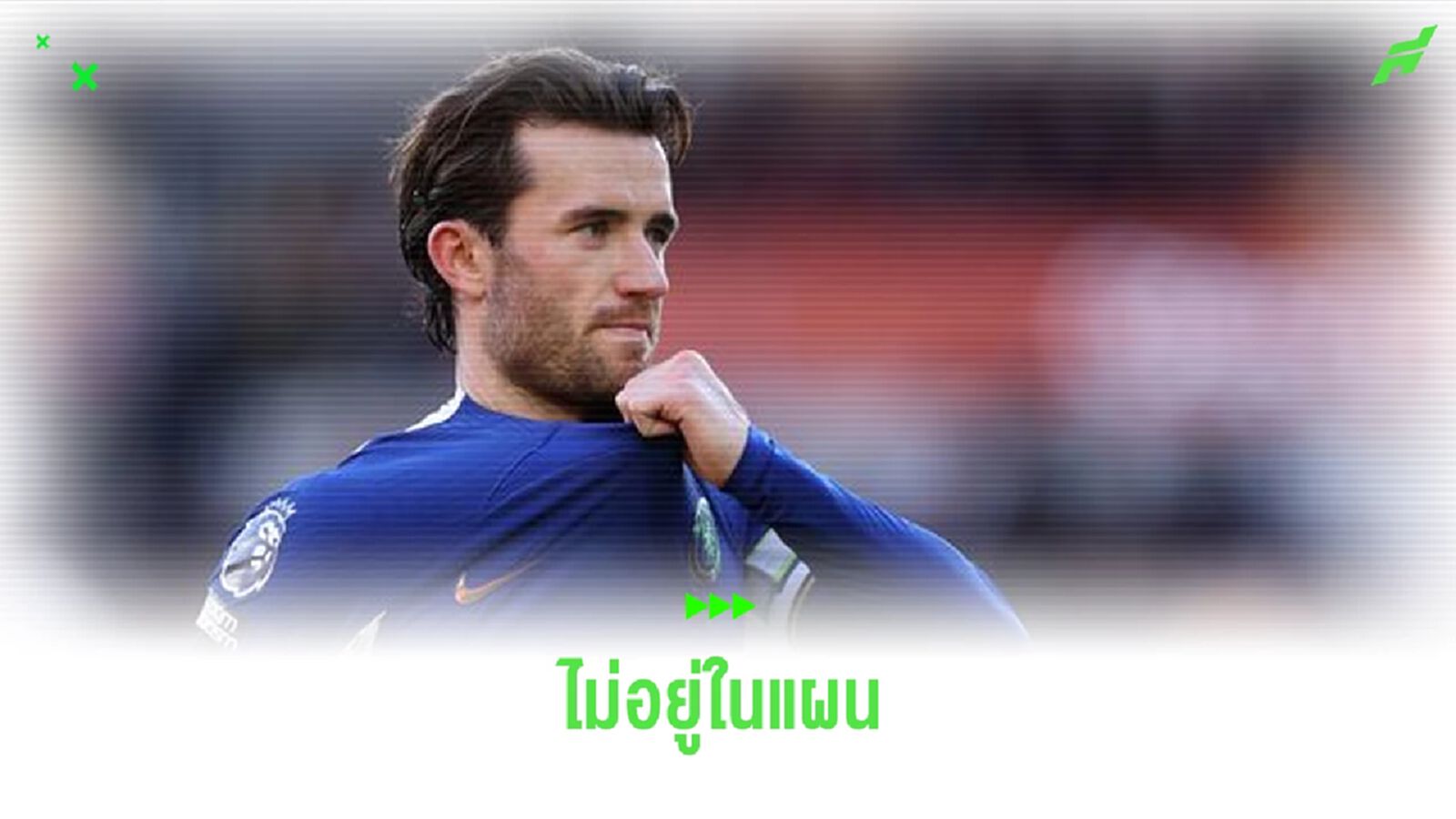 ไม่อยู่ในแผน ! มาเรสก้า ไฟเขียว ชิลเวลล์ ย้ายทีมได้เลย ไม่อยู่ในแผน ! มาเรสก้า ไฟเขียว ชิลเวลล์ ย้ายทีมได้เลย