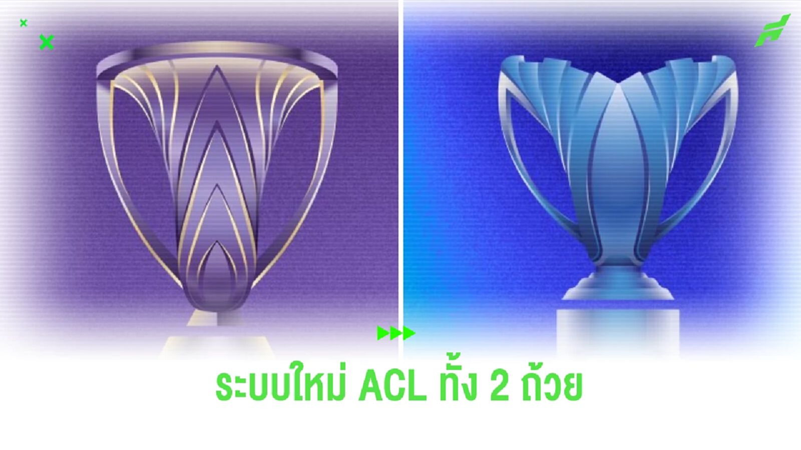 ทำความเข้าใจระบบการแข่งขันรูปแบบใหม่ ศึก ACL ทั้ง 2 ถ้วย ก่อนจับสลากศุกร์นี้ ทำความเข้าใจระบบการแข่งขันรูปแบบใหม่ ศึก ACL ทั้ง 2 ถ้วย ก่อนจับสลากศุกร์นี้
