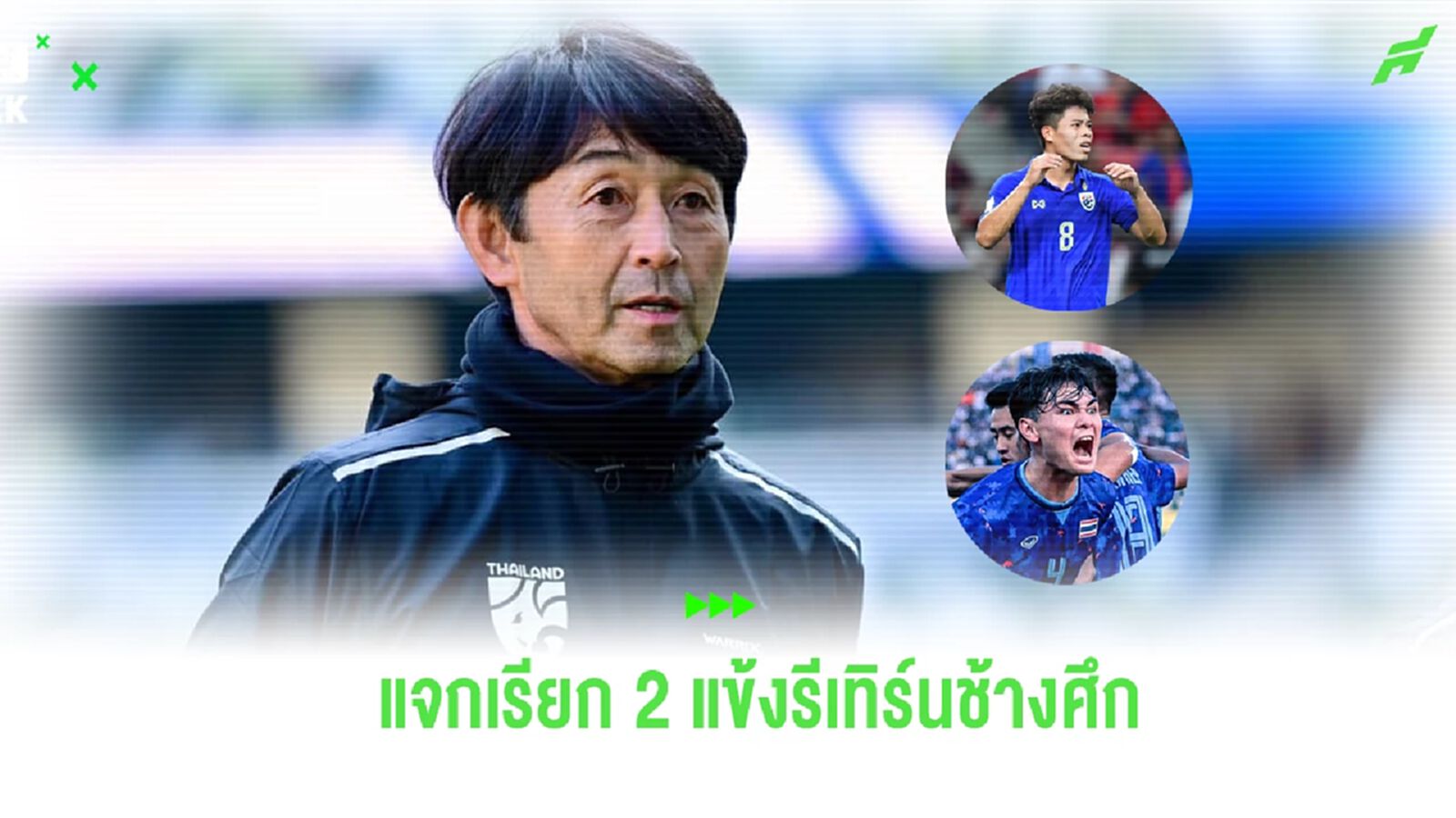 “อิชิอิ” แจงเรียก เอกนิษฐ์-โจนาธาร รีเทิร์นทัพ ช้างศึก อุ่นเครื่องฟีฟ่าเดย์ “อิชิอิ” แจงเรียก เอกนิษฐ์-โจนาธาร รีเทิร์นทัพ ช้างศึก อุ่นเครื่องฟีฟ่าเดย์