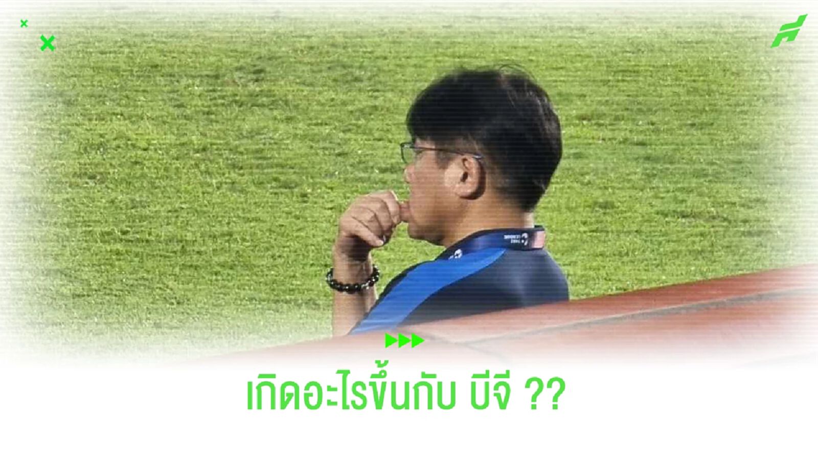 มันเกิดอะไรกับ "โค้ชเทกุ" และ "บีจี ปทุม ยูไนเต็ด" ???