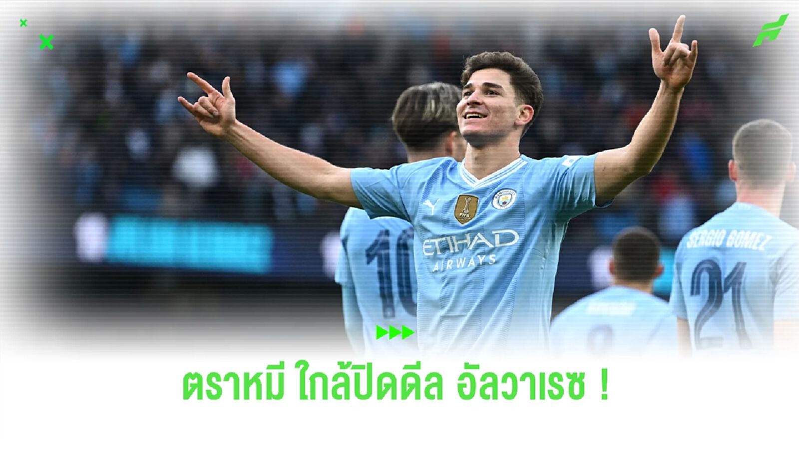 เทียร์ 1 รายงาน ! "ทัพตราหมี" ใกล้ปิดดีลคว้าตัว "อัลวาเรซ" เทียร์ 1 รายงาน ! "ทัพตราหมี" ใกล้ปิดดีลคว้าตัว "อัลวาเรซ"