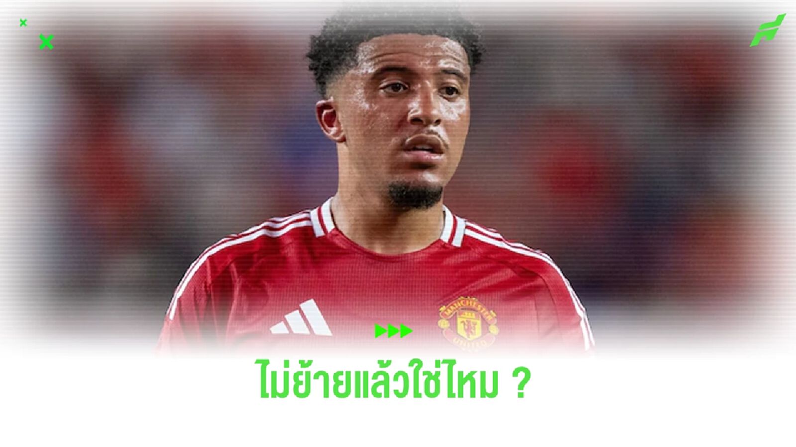 ซานโช่ เผยความรู้สึกหลังกลับมา แมนฯ ยู