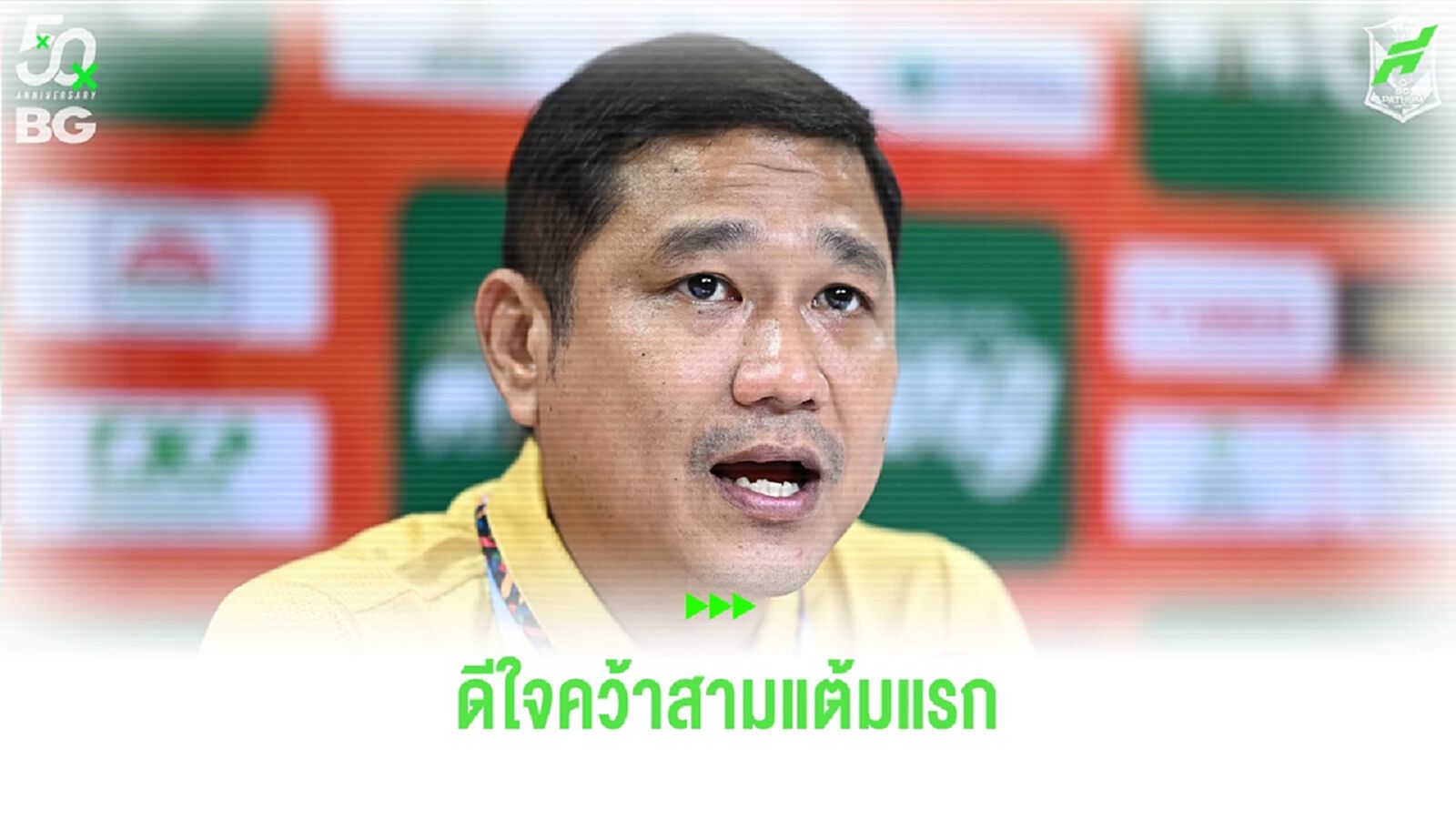 โค้ชอั๋น ยิ้มได้หลัง ราชบุรี ปลดล็อคคว้า 3 แต้มแรก เป้าหมายต่อไปบุกชนะกิเลน