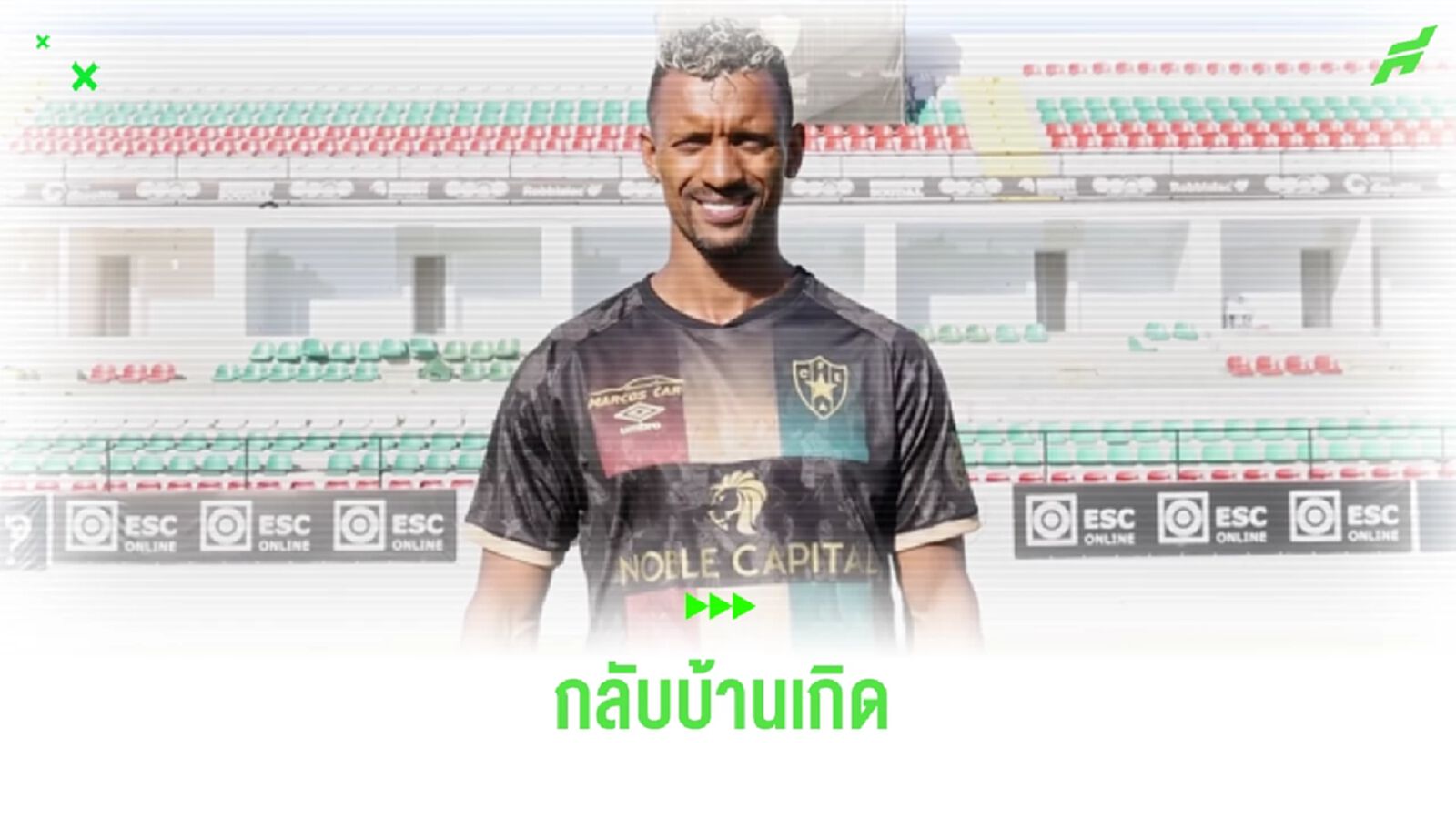 37 ยังฟิตปั๋ง ! นานี่ หวนค้าแข้งทีมบ้านเกิดใน โปรตุเกส