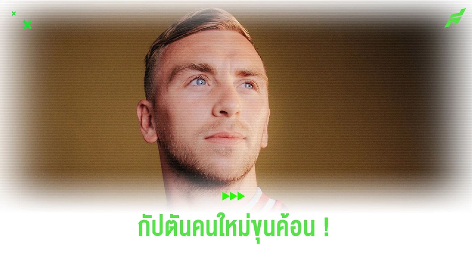 ทางการ !! "ขุนค้อน" แต่งตั้ง "โบเว่น" เป็นกัปตันทีมคนใหม่