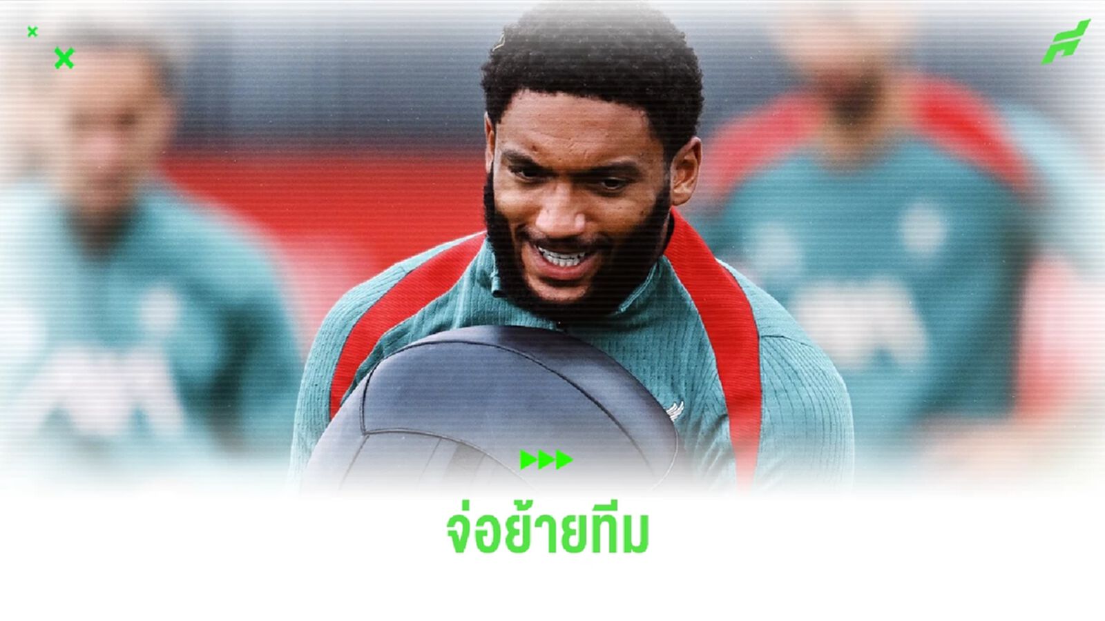 โจ โกเมซ ส่อย้ายทีม ! ไม่มีชื่อนัดบุกไปเยือน อิปสวิช โจ โกเมซ ส่อย้ายทีม ! ไม่มีชื่อนัดบุกไปเยือน อิปสวิช