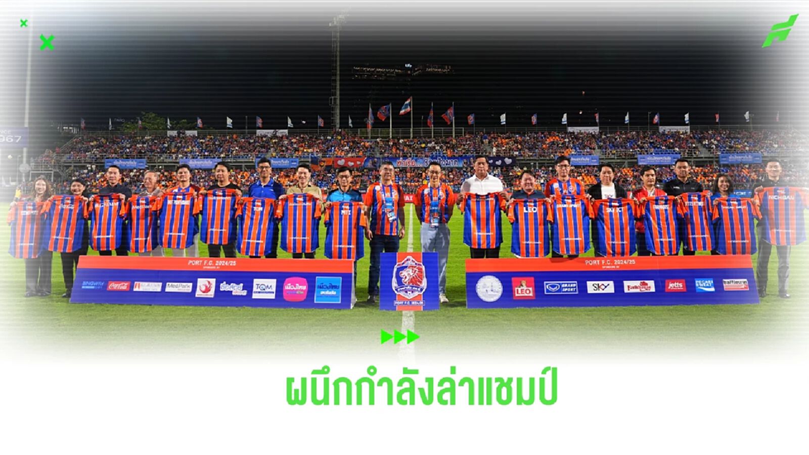 การท่าเรือ เปิดตัวผู้สนับสนุน เดินหน้าล่าแชมป์ ฤดูกาล 2024/25