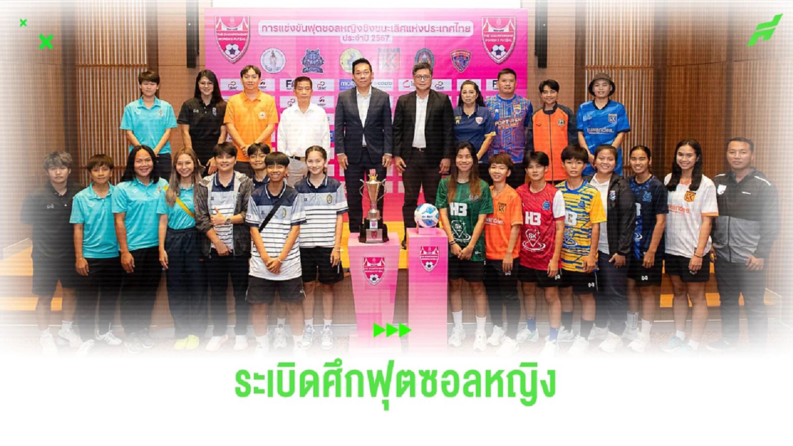 ระเบิดศึกฟุตซอลลีกหญิง 2567 ประเดิมเปิดสนามนัดแรก 7 สิงหาคมนี้ ระเบิดศึกฟุตซอลลีกหญิง 2567 ประเดิมเปิดสนามนัดแรก 7 สิงหาคมนี้