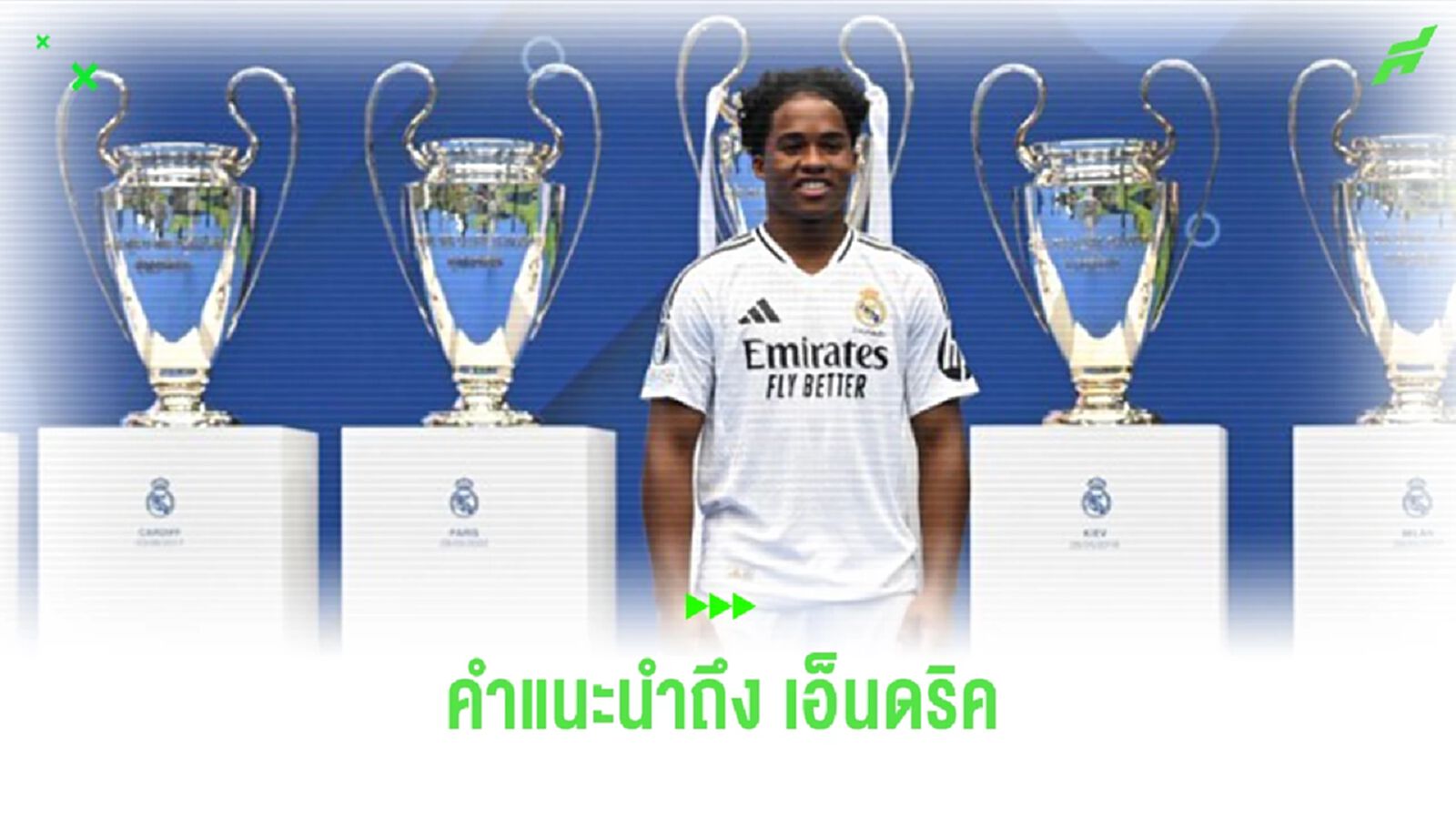 “กูร์กตัวส์” แนะ “เอ็นดริค” หลังย้ายซบ “เรอัล มาดริด”