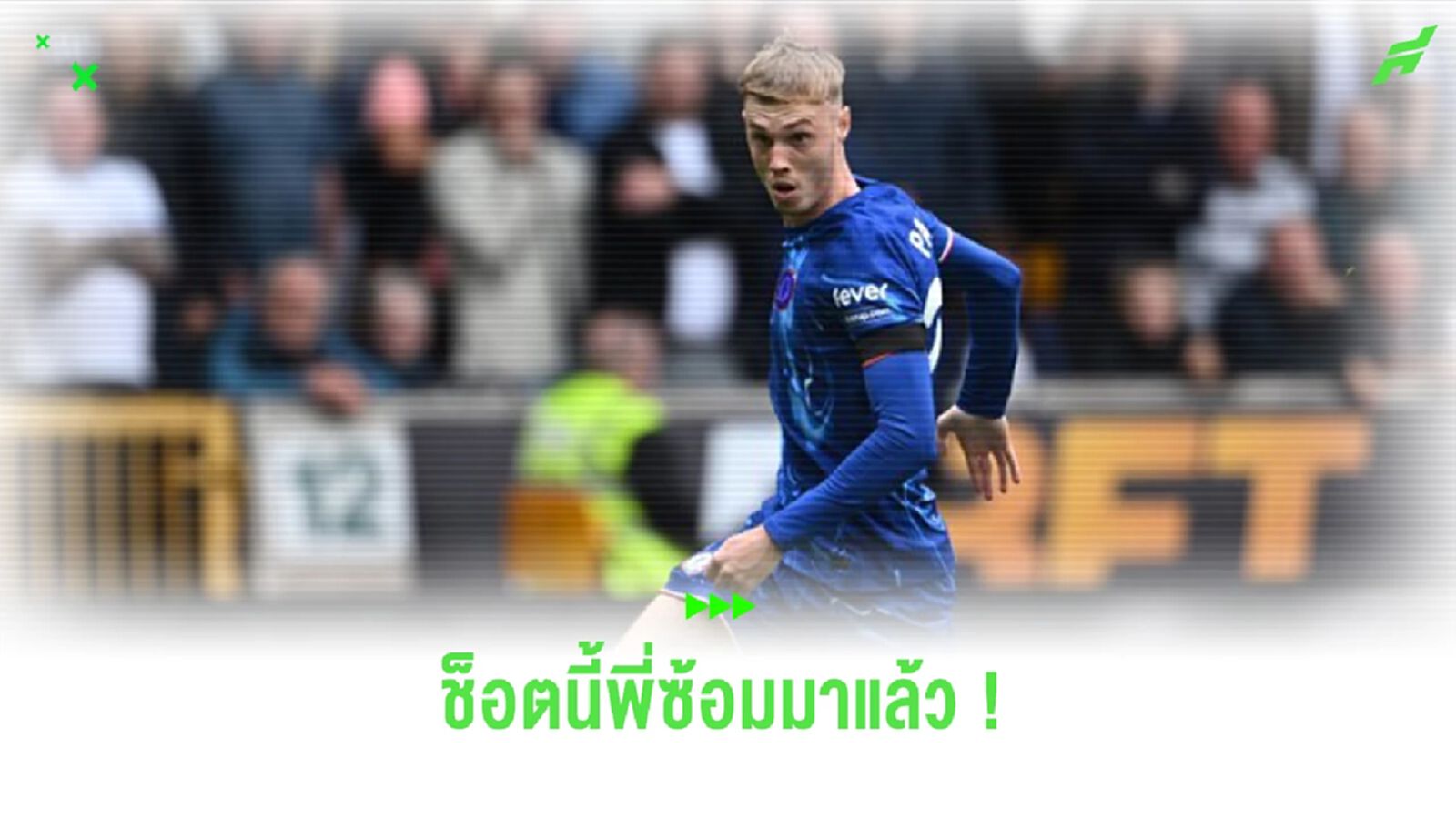 ลูกซ้อม! “เชลซี” ตัดคลิปประตู “พาลเมอร์” ซัด “วูล์ฟส์” เคยทำในสนามซ้อม