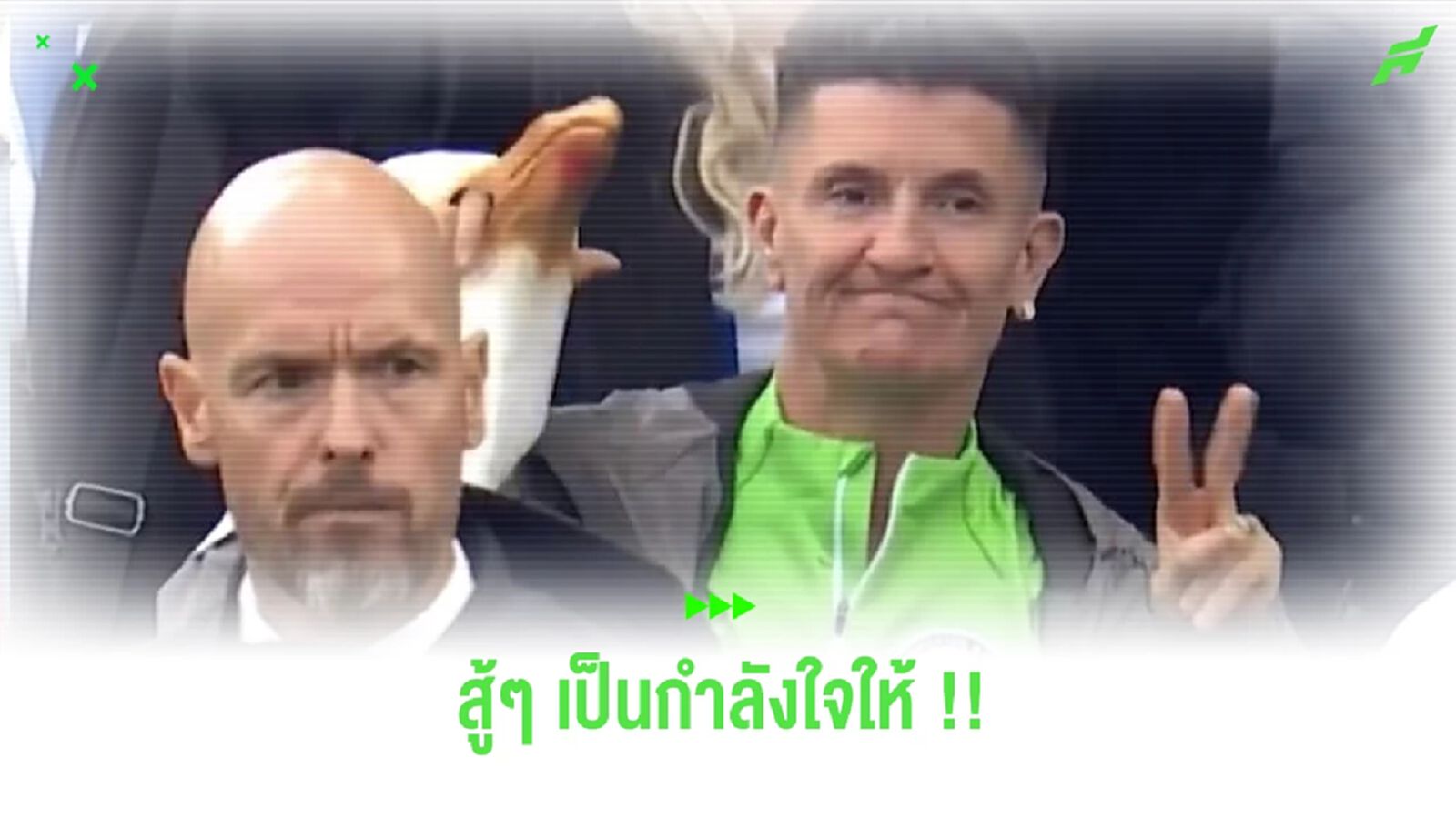 มุมมันได้! ชมคลิป เทน ฮาก หน้ามุ่ย ส่วนแฟน ไบรท์ตัน ด้านหลัง ชูสกอร์ 2 นิ้วใส่