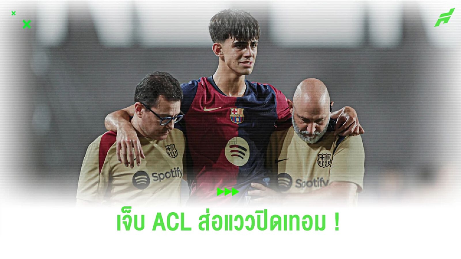 ทางการ ! "บาร์ซ่า" ยืนยัน "เบร์นัล" บาดเจ็บ ACL ส่อแววปิดเทอม ทางการ ! "บาร์ซ่า" ยืนยัน "เบร์นัล" บาดเจ็บ ACL ส่อแววปิดเทอม