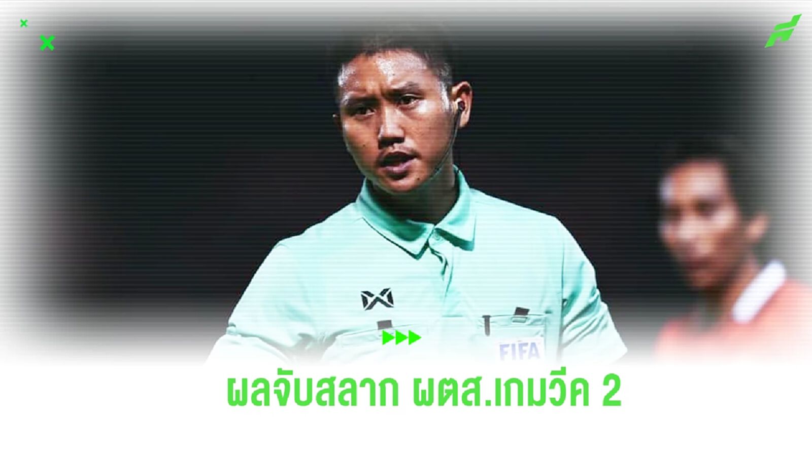 “ต่อพงษ์” เป่า บีจี ชน ระยอง “จีรวิชญ์” ขี้ขาด บุรีรัมย์ ดวล บียู ผลจับสลาก ผตส.