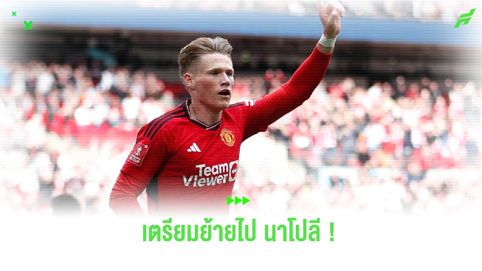 ออร์นสตีน ยืนยัน ! นาโปลี ปิดดีลคว้าตัว แม็คโทมิเนย์ ออร์นสตีน ยืนยัน ! นาโปลี ปิดดีลคว้าตัว แม็คโทมิเนย์