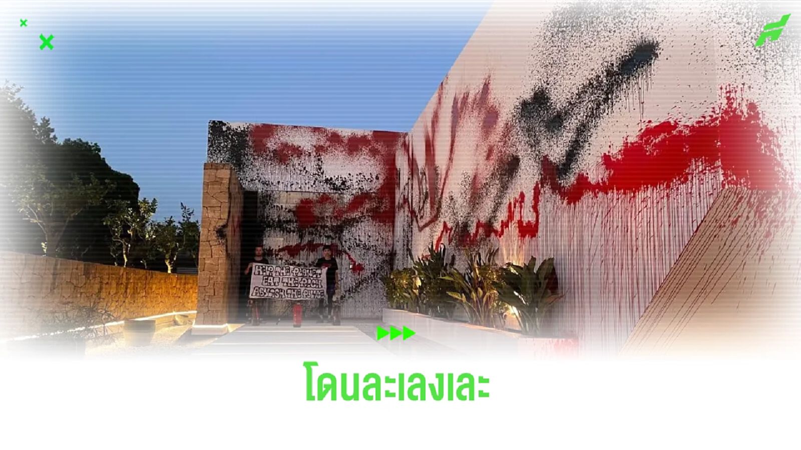 ชมภาพ ! กลุ่มคนรักษ์โลกบุกละเลงพ่นสีบ้าน เมสซี่