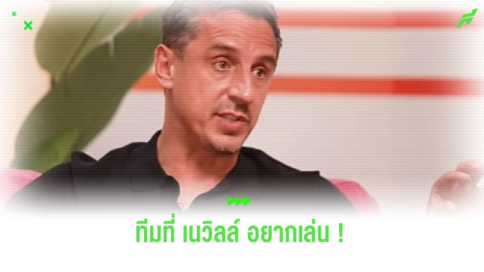 “เนวิลล์” เผยถ้าย้ายออกจาก “แมนยูฯ” ทีมไหนที่อยากไปเล่นด้วย
