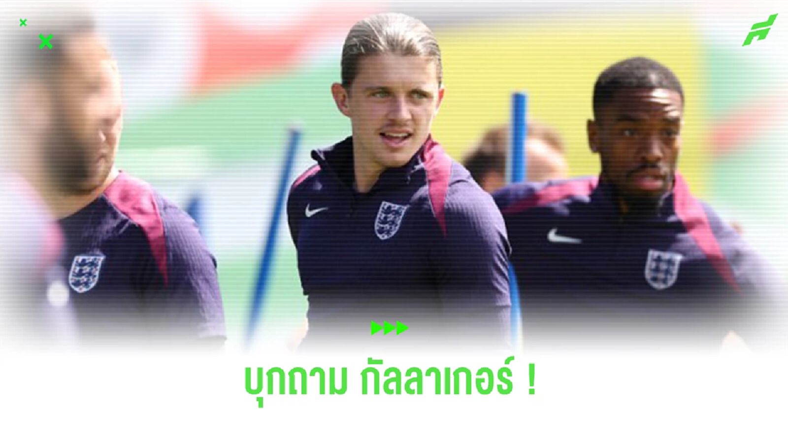 ชมคลิป! นักข่าวบุกถาม “กัลลาเกอร์” ดีลย้ายซบ “แอต.มาดริด” ล่มจริงไหม ?