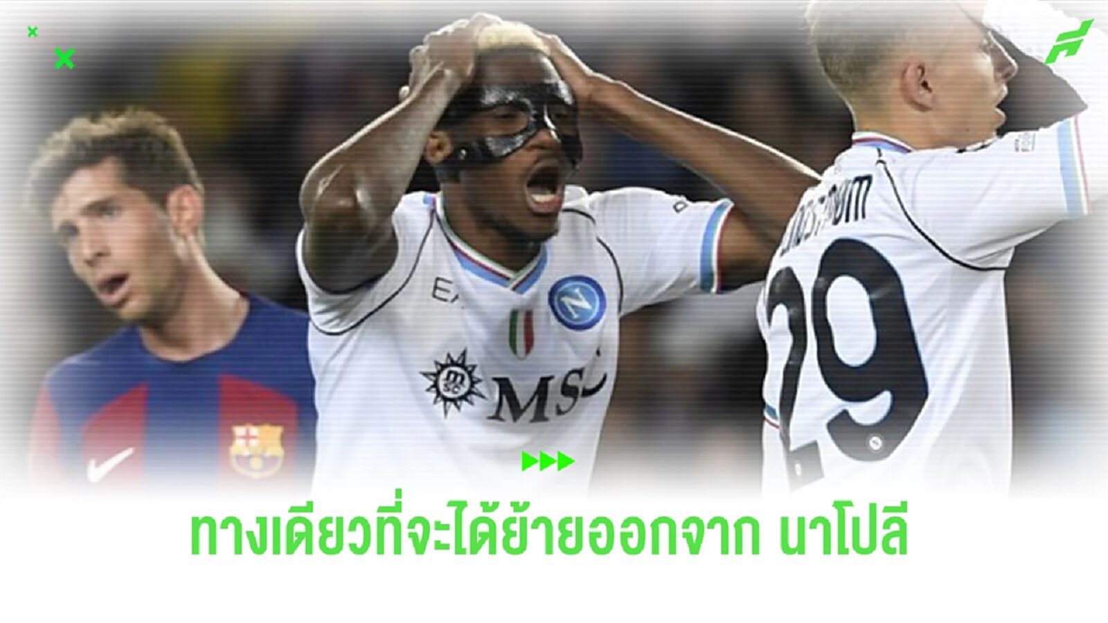ทางเลือกเดียวของ “โอซิมเฮน” ถ้าไม่อยากเป็นแข้งถูกลืมที่ “นาโปลี”