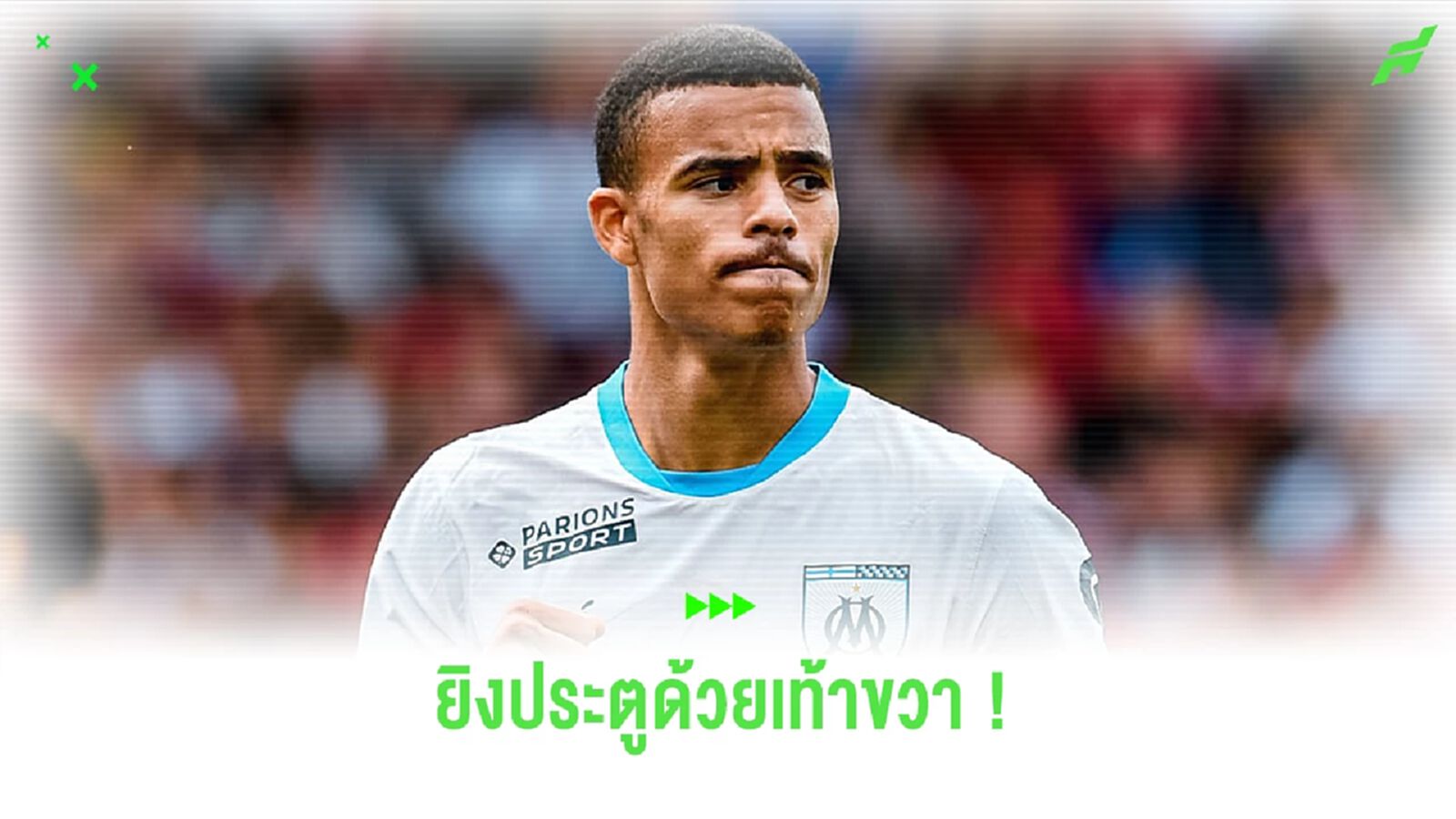 กรีนวู้ด เผย ! เหตุผลยิงจุดโทษเท้าขวา เกมประเดิมสนาม มาร์กเซย (มีคลิป)