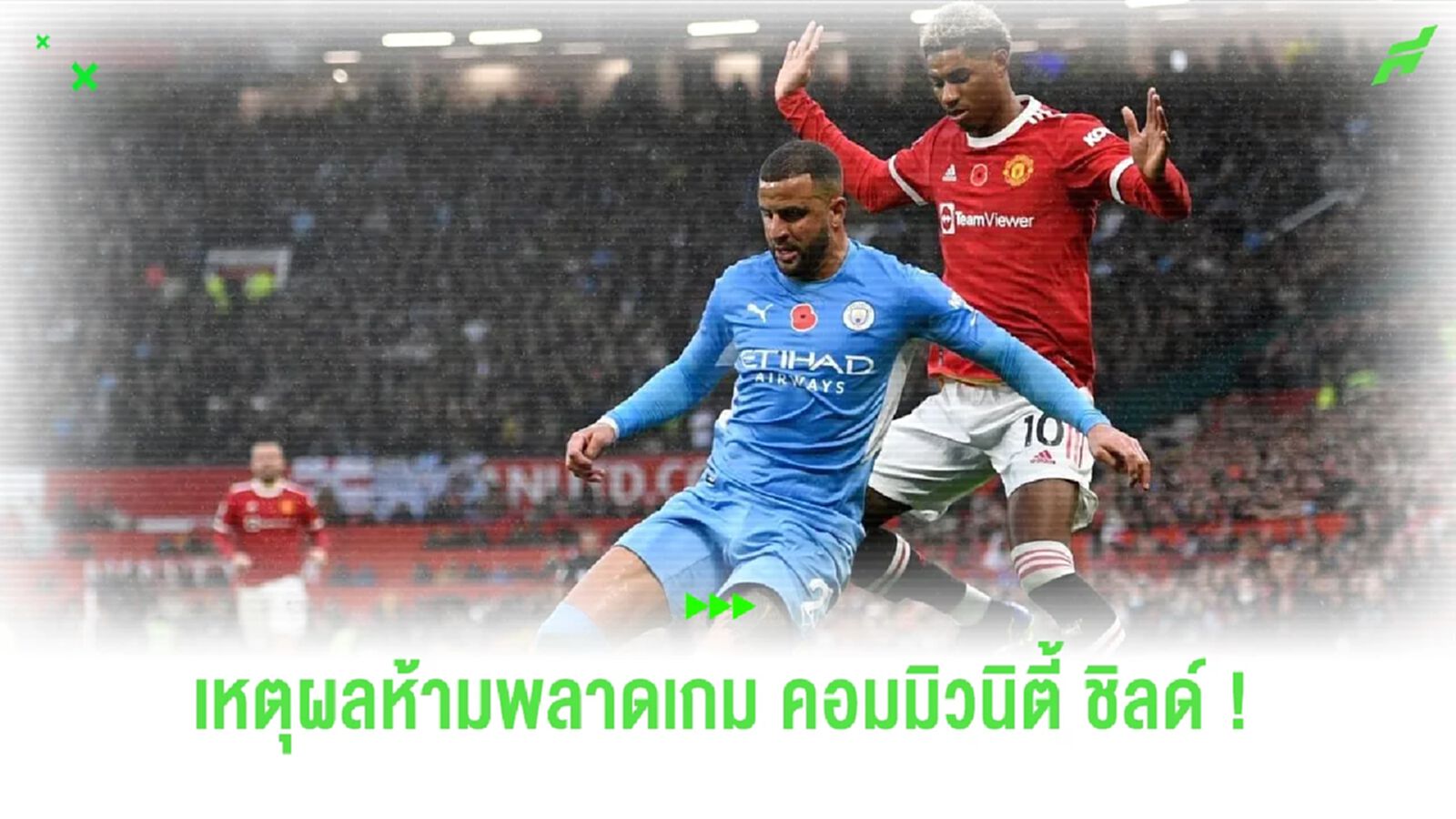 เหตุผลที่ห้ามพลาด "ผีแดง" ปะทะ "เรือใบสีฟ้า" ในศึก คอมมิวนิตี้ ชิลด์ เหตุผลที่ห้ามพลาด "ผีแดง" ปะทะ "เรือใบสีฟ้า" ในศึก คอมมิวนิตี้ ชิลด์