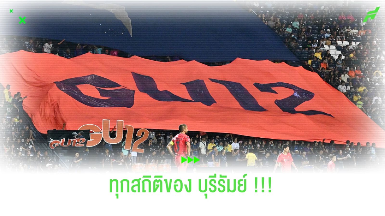 16ล้าน!! เปิดสถิติยอดเงินสายฟ้าเกมแรกในบ้านกับ ทรู แบงค็อก 16ล้าน!! เปิดสถิติยอดเงินสายฟ้าเกมแรกในบ้านกับ ทรู แบงค็อก